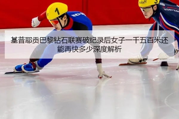 ji-pu-ye-gong-ba-li-zuan-shi-lian-sai-po-ji-lu-hou-nv-zi-yi-qian-wu-bai-mi-hai-neng-zai-kuai-duo-shao-shen-du-jie-xi-2-125.jpg