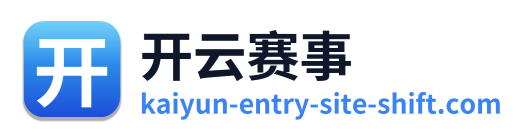 开云赛事